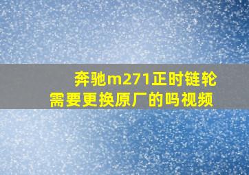 奔驰m271正时链轮需要更换原厂的吗视频