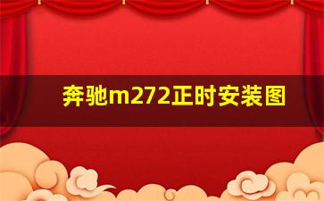 奔驰m272正时安装图