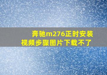 奔驰m276正时安装视频步骤图片下载不了