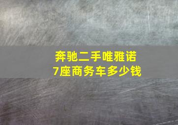 奔驰二手唯雅诺7座商务车多少钱