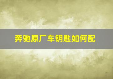 奔驰原厂车钥匙如何配