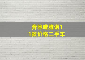 奔驰唯雅诺11款价格二手车