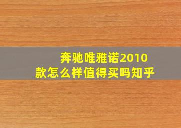 奔驰唯雅诺2010款怎么样值得买吗知乎