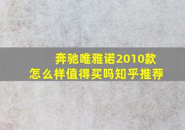 奔驰唯雅诺2010款怎么样值得买吗知乎推荐