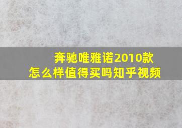 奔驰唯雅诺2010款怎么样值得买吗知乎视频