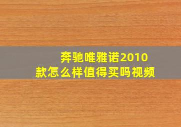 奔驰唯雅诺2010款怎么样值得买吗视频