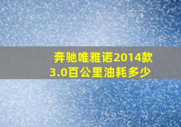 奔驰唯雅诺2014款3.0百公里油耗多少