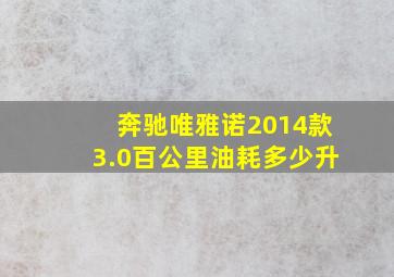 奔驰唯雅诺2014款3.0百公里油耗多少升