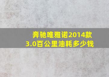 奔驰唯雅诺2014款3.0百公里油耗多少钱