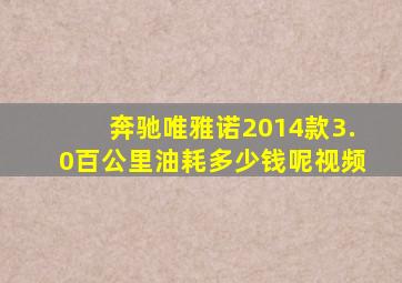 奔驰唯雅诺2014款3.0百公里油耗多少钱呢视频