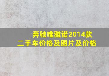 奔驰唯雅诺2014款二手车价格及图片及价格