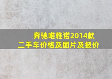 奔驰唯雅诺2014款二手车价格及图片及报价