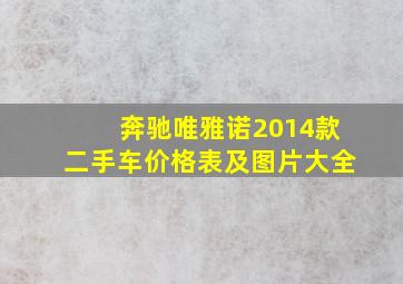 奔驰唯雅诺2014款二手车价格表及图片大全