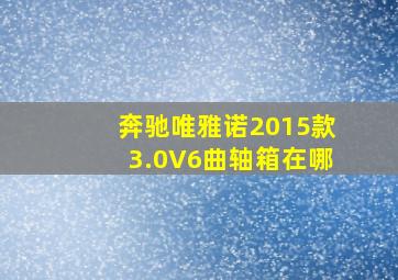 奔驰唯雅诺2015款3.0V6曲轴箱在哪