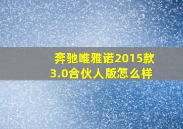 奔驰唯雅诺2015款3.0合伙人版怎么样