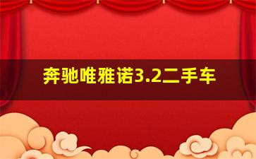 奔驰唯雅诺3.2二手车