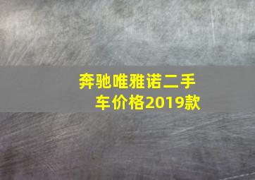 奔驰唯雅诺二手车价格2019款