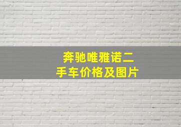 奔驰唯雅诺二手车价格及图片