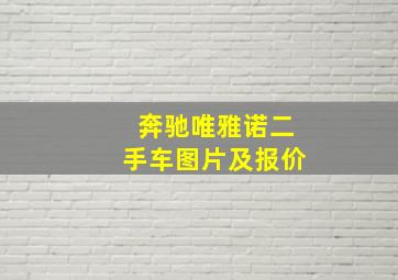 奔驰唯雅诺二手车图片及报价