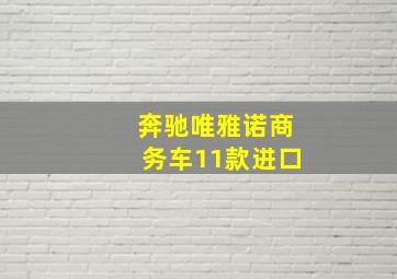 奔驰唯雅诺商务车11款进口