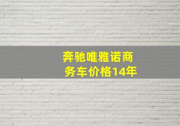 奔驰唯雅诺商务车价格14年