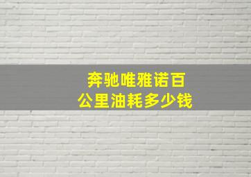 奔驰唯雅诺百公里油耗多少钱