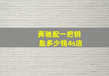 奔驰配一把钥匙多少钱4s店