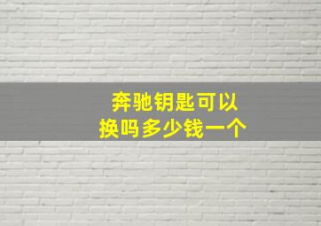 奔驰钥匙可以换吗多少钱一个