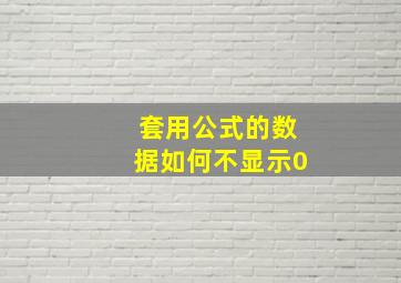 套用公式的数据如何不显示0