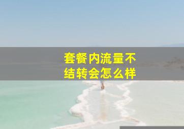 套餐内流量不结转会怎么样