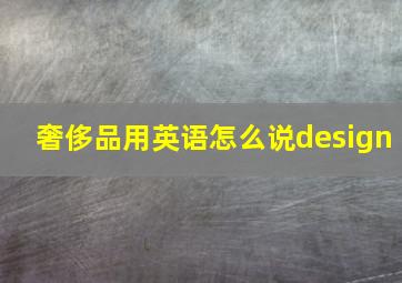 奢侈品用英语怎么说design