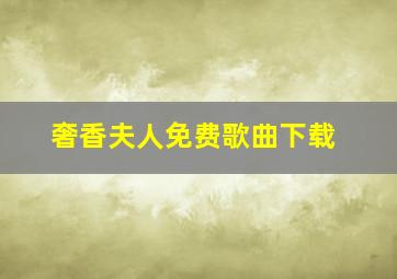 奢香夫人免费歌曲下载