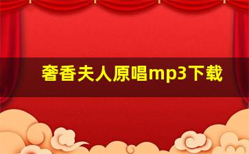 奢香夫人原唱mp3下载