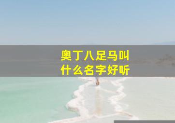 奥丁八足马叫什么名字好听