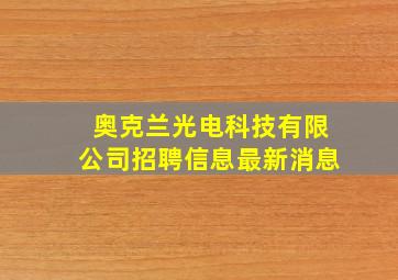 奥克兰光电科技有限公司招聘信息最新消息