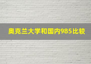 奥克兰大学和国内985比较