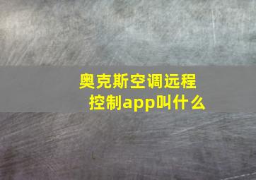 奥克斯空调远程控制app叫什么