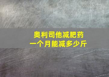 奥利司他减肥药一个月能减多少斤