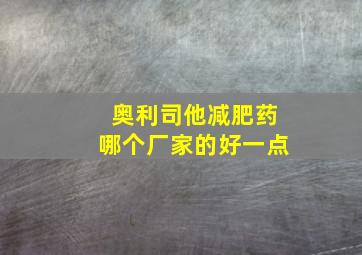 奥利司他减肥药哪个厂家的好一点