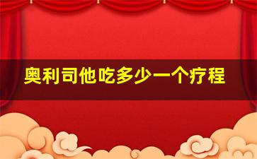 奥利司他吃多少一个疗程