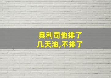 奥利司他排了几天油,不排了