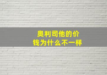 奥利司他的价钱为什么不一样