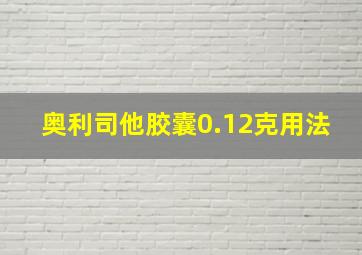 奥利司他胶囊0.12克用法