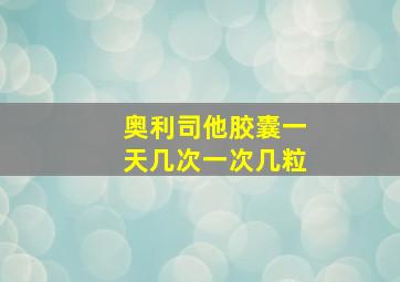 奥利司他胶囊一天几次一次几粒