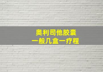 奥利司他胶囊一般几盒一疗程