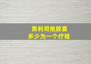 奥利司他胶囊多少为一个疗程