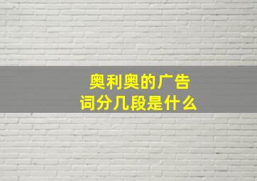 奥利奥的广告词分几段是什么