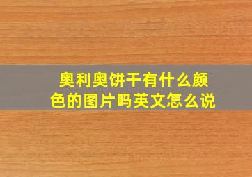 奥利奥饼干有什么颜色的图片吗英文怎么说