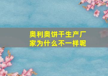 奥利奥饼干生产厂家为什么不一样呢