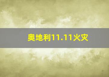 奥地利11.11火灾